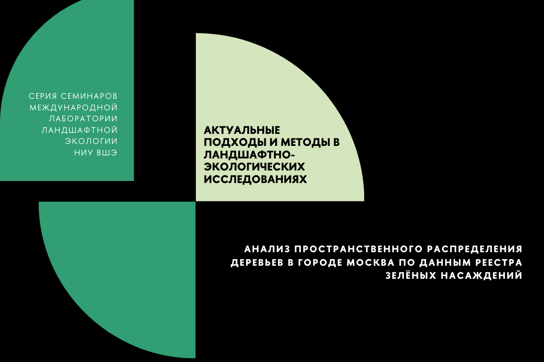 Scientific Seminar "Analysis of the Spatial Distribution of Trees in the City of Moscow According to the Register of Green Spaces"